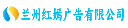 兰州红嫣广告有限公司